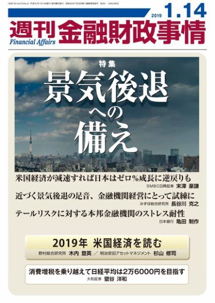 週刊金融財政事情 2019年01月15日発売号 表紙