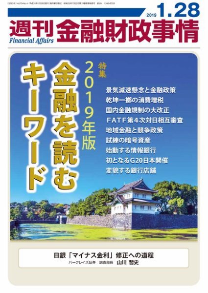 週刊金融財政事情 2019年01月28日発売号 表紙