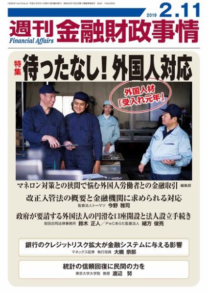 週刊金融財政事情 2019年02月12日発売号 表紙