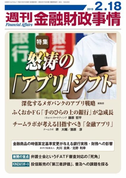 週刊金融財政事情 2019年02月18日発売号 表紙