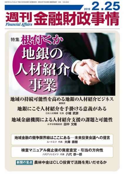 週刊金融財政事情 2019年02月25日発売号 表紙