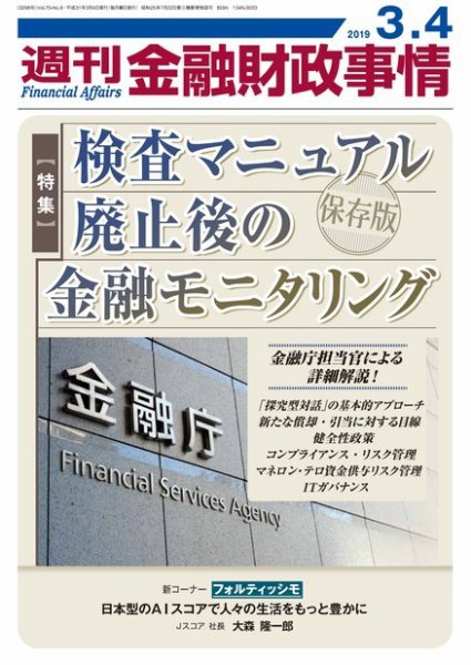 週刊金融財政事情 2019年03月04日発売号 表紙