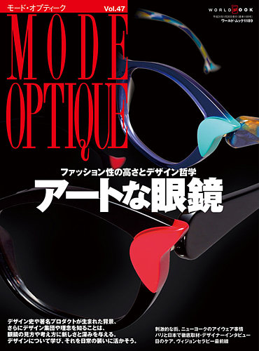 モードオプティーク(Mode Optique) vol.47 (発売日2018年12月14日