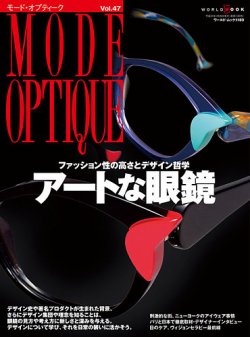 モードオプティーク(Mode Optique) vol.47 (発売日2018年12月14日) 表紙