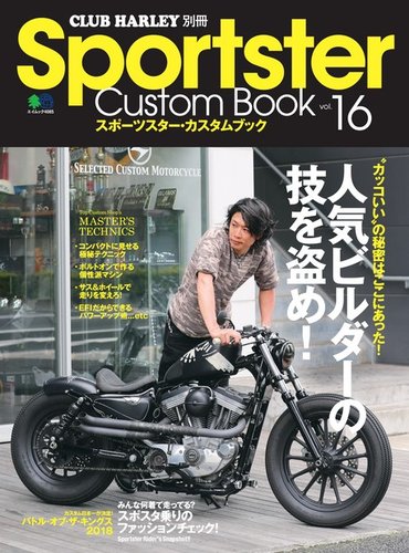 Sportster Custom Book（スポーツスター・カスタムブック） Vol.16