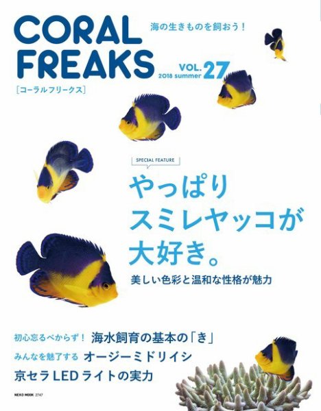 コーラルフリークス vol.27 (発売日2018年07月31日) 表紙