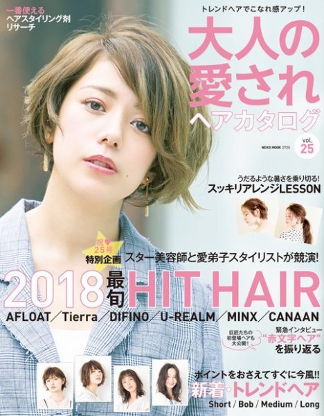 NEKO MOOK ヘアカタログシリーズ 大人の愛されヘアカタログ vol.25 (発売日2018年07月14日) 表紙