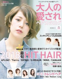 NEKO MOOK ヘアカタログシリーズ 大人の愛されヘアカタログ vol.25 (発売日2018年07月14日) 表紙