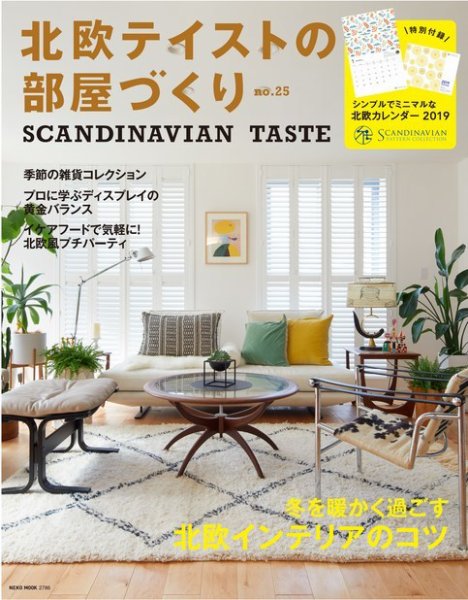 北欧テイストの部屋づくり No.25 (発売日2018年11月29日) 表紙