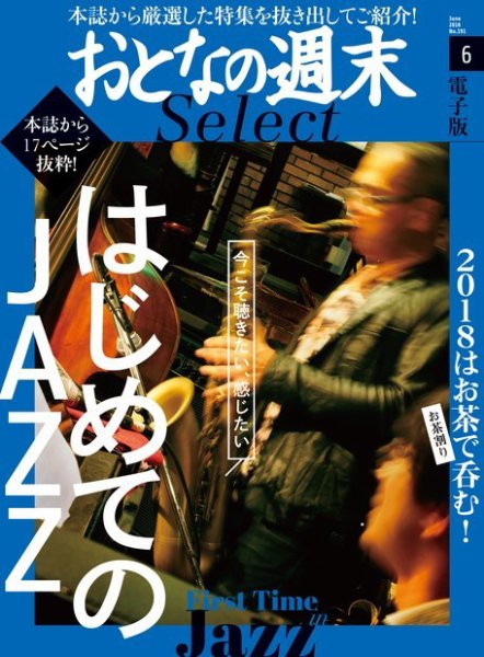 おとなの週末セレクト 「はじめてのＪＡＺＺ＆お茶呑み」＜2018年6月号＞ (発売日2018年06月15日) 表紙
