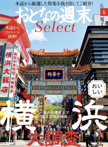 おとなの週末セレクト 「おいしい横浜大調査」＜2018年6月号＞ (発売日2018年06月16日) 表紙