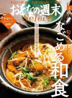 おとなの週末セレクト 「なごめる和食」＜2018年6月号＞ 表紙