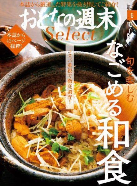おとなの週末セレクト 「なごめる和食」＜2018年6月号＞ (発売日2018年06月17日) 表紙