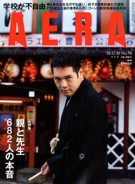 AERA（アエラ） 2018年12/10号 (発売日2018年12月03日) 表紙