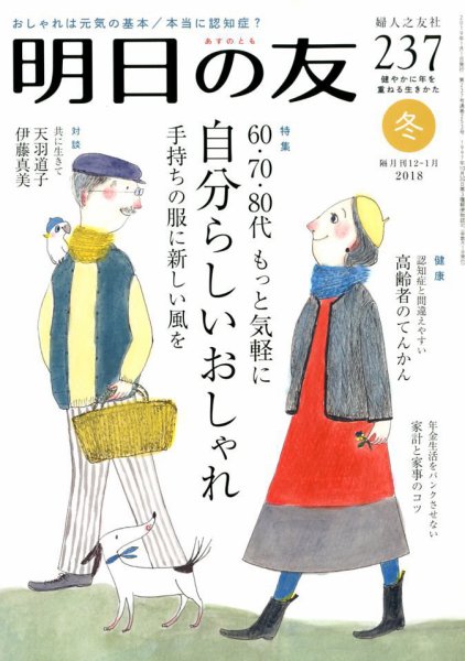 明日の友 237号 冬 (発売日2018年12月05日) 表紙