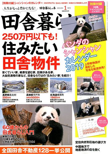 田舎暮らしの本 2019年1月号 (発売日2018年12月03日) | 雑誌/定期購読の予約はFujisan