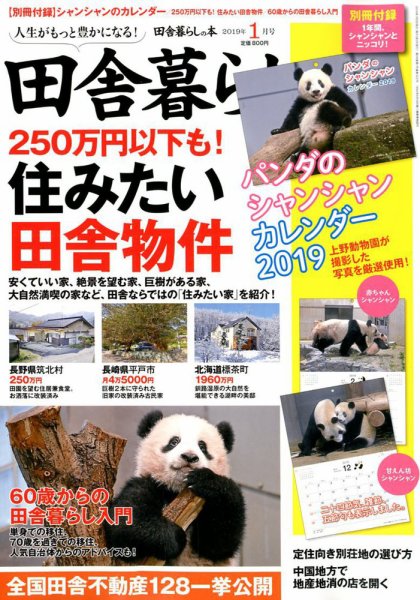 田舎暮らしの本 2019年1月号 (発売日2018年12月03日) 表紙