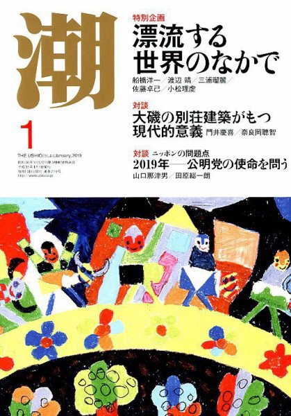 潮 2019年1月号 (発売日2018年12月05日) 表紙