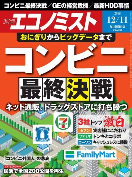 週刊エコノミスト 2018年12/11号 (発売日2018年12月03日) 表紙