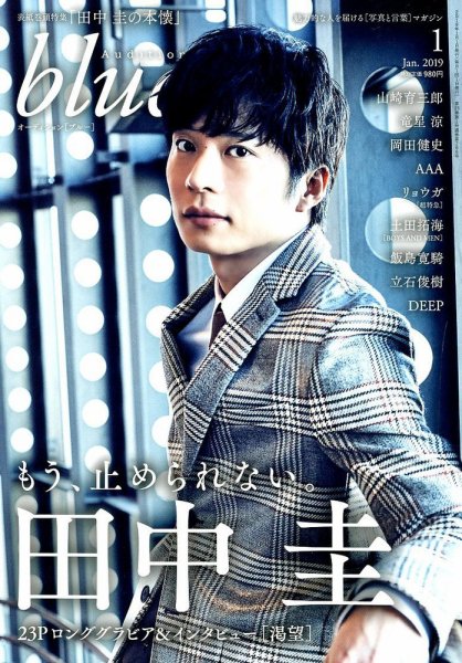 Audition blue（オーディション ブルー） 2019年1月号 (発売日2018年12月01日) 表紙