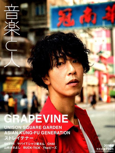 音楽と人 2019年1月号 (発売日2018年12月05日) 表紙