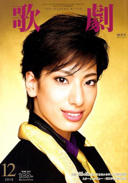 歌劇 2018年12月号 (発売日2018年12月05日) 表紙