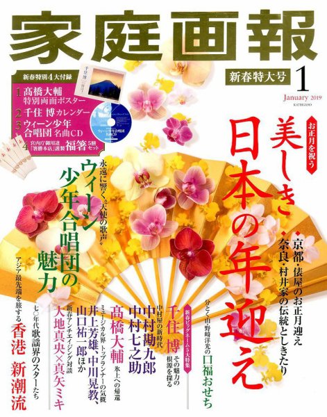 家庭画報 2019年1月号 (発売日2018年12月01日) 表紙