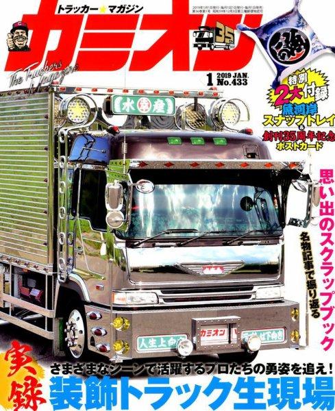 カミオン 2019年1月号 (発売日2018年12月01日) 表紙