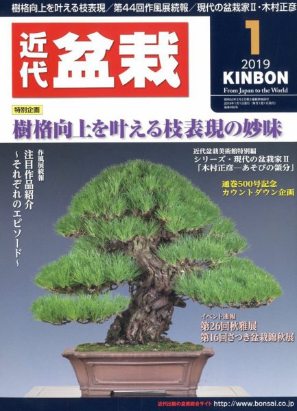 月刊 近代盆栽 2019年1月号 (発売日2018年12月04日) 表紙