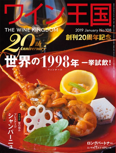 ワイン王国 2019年1月号 (発売日2018年12月05日) 表紙