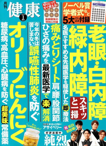 健康 2019年1月号 (発売日2018年12月01日) 表紙