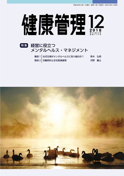 健康管理 774号 (発売日2018年12月01日) 表紙