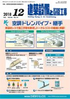 建築設備と配管工事 2018年12月号 (発売日2018年12月05日) 表紙