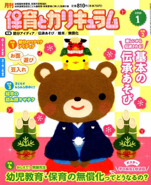 月刊 保育とカリキュラム 2019年1月号 (発売日2018年12月01日) 表紙