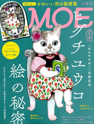 月刊 MOE(モエ) 2019年1月号 (発売日2018年12月03日) | 雑誌