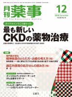 月刊薬事 Vol.60 No.16 (発売日2018年12月01日) 表紙