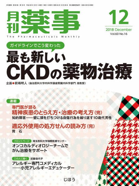 月刊薬事 Vol.60 No.16 (発売日2018年12月01日) 表紙