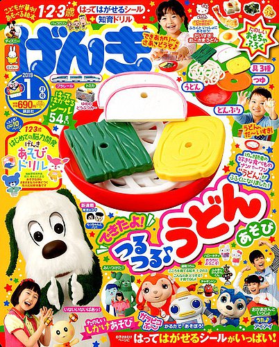 げんき 2019年1月号 (発売日2018年11月29日) | 雑誌/定期購読の予約は