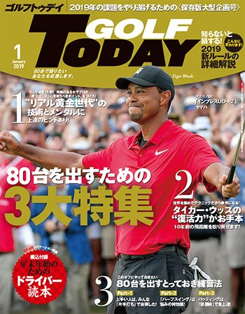 GOLF TODAY (ゴルフトゥデイ) 2019年1月号 (発売日2018年12月05日) 表紙