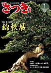 さつき研究 2019年1月号の表紙