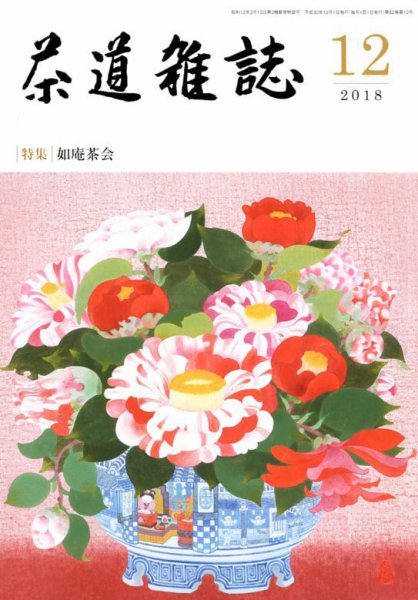 茶道雑誌 2018年12月号 (発売日2018年12月03日) 表紙