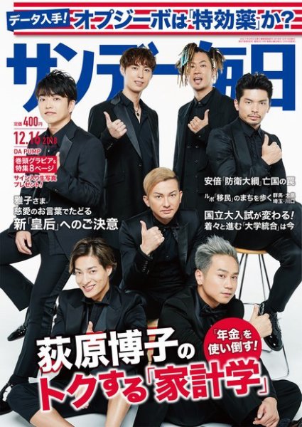 サンデー毎日 2018年12/16号 (発売日2018年12月04日) 表紙