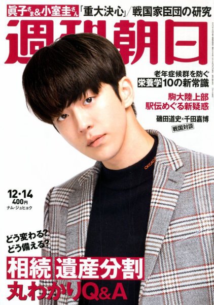週刊朝日 2018年12/14号 (発売日2018年12月04日) 表紙