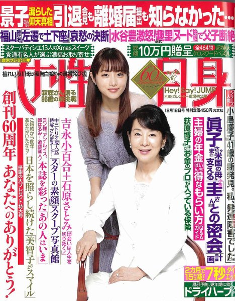 週刊女性自身 2018年12/18号 (発売日2018年12月04日) 表紙