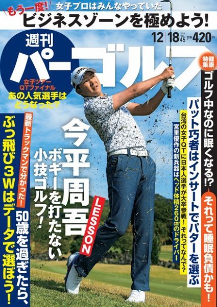 週刊 パーゴルフ 12/18号 (発売日2018年12月04日) 表紙