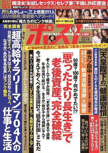 週刊ポスト 2018年12/14号 (発売日2018年12月03日) | 雑誌/定期購読の 