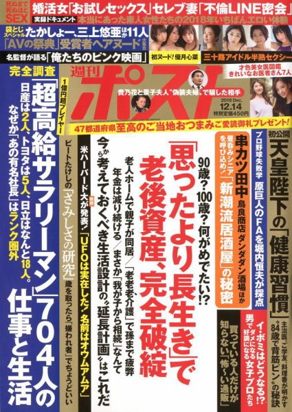 週刊ポスト 2018年12/14号 (発売日2018年12月03日) 表紙