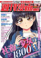 週刊 漫画TIMES (タイムス) 2018年12/14号 表紙
