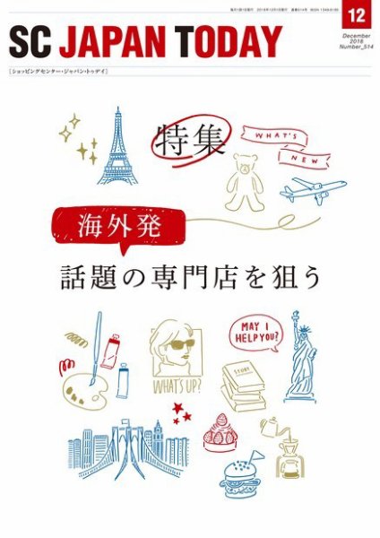 SC JAPAN TODAY（エスシージャパントゥデイ） 514 (発売日2018年12月01日) 表紙