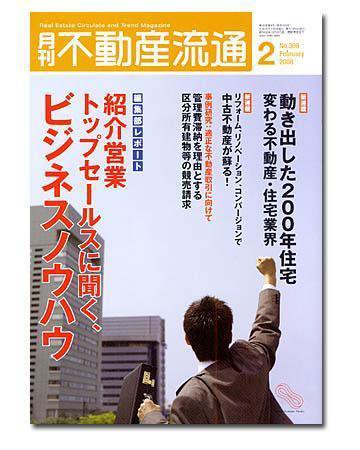 月刊　不動産流通 2月号 (発売日2008年01月05日) 表紙